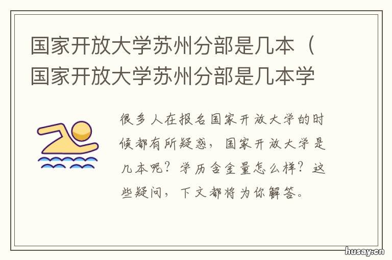 国家开放大学苏州分部是几本 苏州开放大学属于哪个区