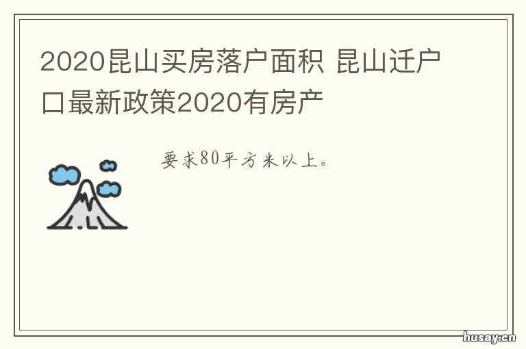 2020昆山买房落户面积 2020昆山买房落户面积是多少
