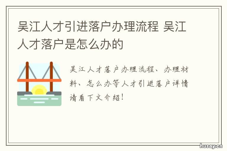 吴江人才引进落户办理流程 吴江人才落户电话号码