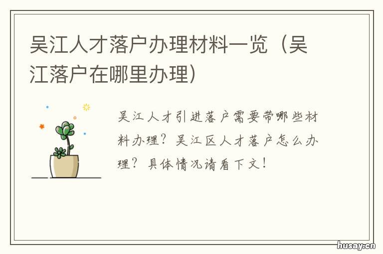 吴江人才落户办理材料一览 吴江区人才引进落户办理资料