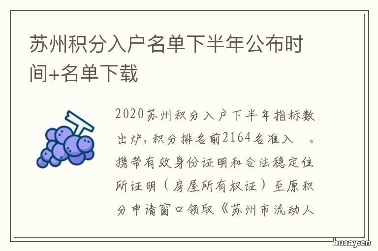 苏州积分入户名单下半年公布时间+名单下载 苏州积分落户名单公示