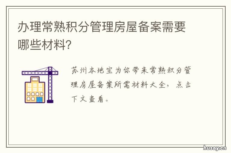 办理常熟积分管理房屋备案需要哪些材料？ 常熟市积分管理中心