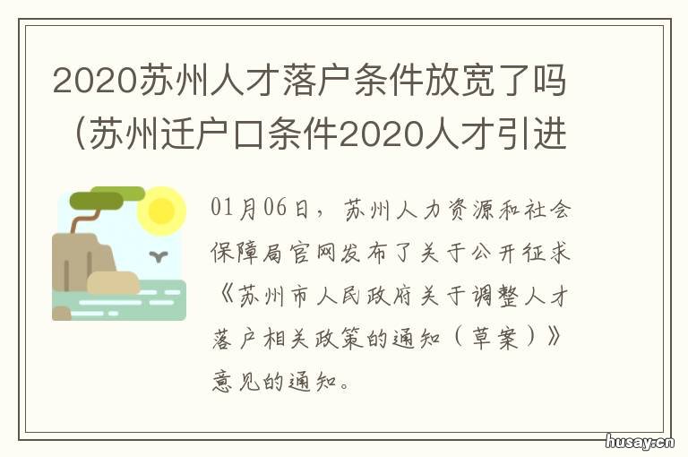 2020苏州人才落户条件放宽了吗 苏州人才落户有时间限制吗