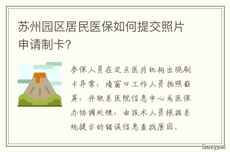 苏州园区居民医保如何提交照片申请制卡? 苏州园区医保卡怎么办理