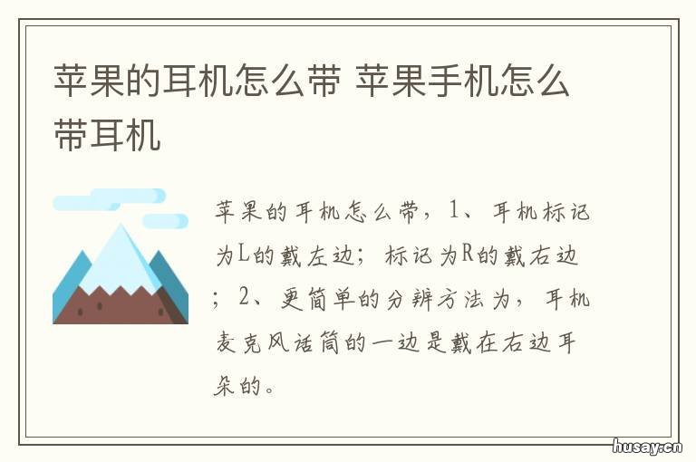 苹果的耳机怎么带 苹果耳机怎么带着舒服