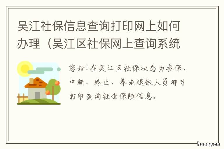 吴江社保信息查询打印网上如何办理 吴江社保中心官方网站