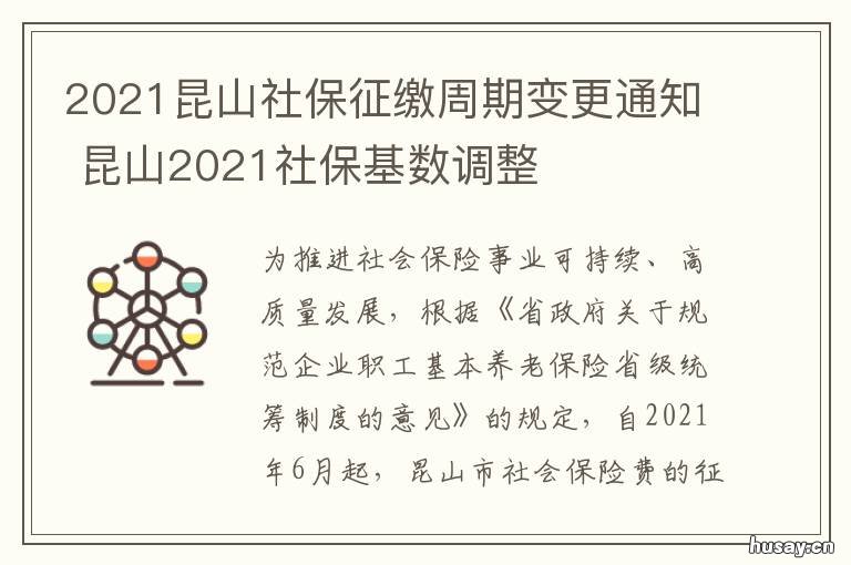 2021昆山社保征缴周期变更通知 2021年昆山社保缴费通知