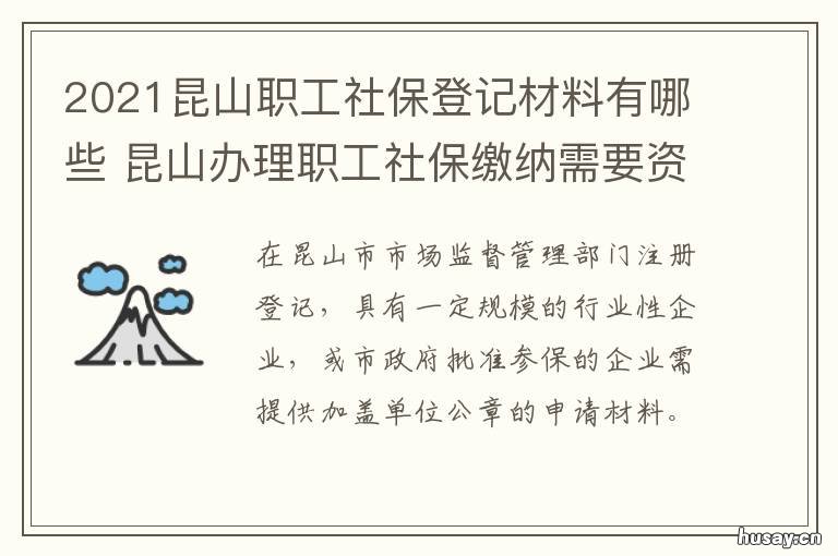 2021昆山职工社保登记材料有哪些 昆山市2021年社保缴费基数