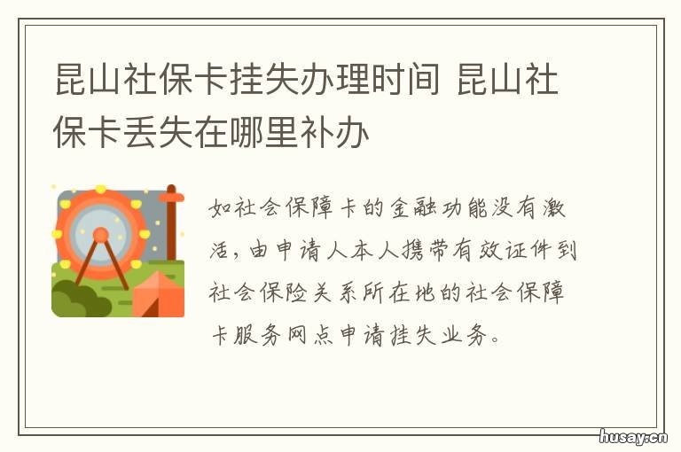 昆山社保卡挂失办理时间 昆山社保卡挂失办理时间限制