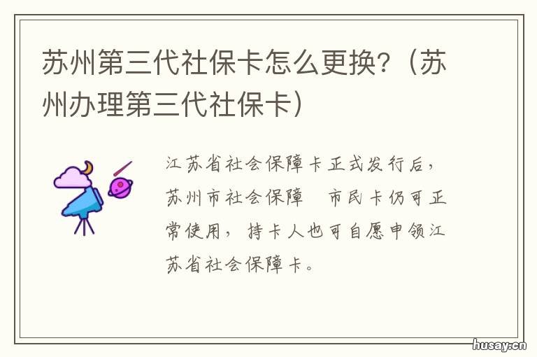 苏州第三代社保卡怎么更换? 苏州市第三代社保卡怎么办理