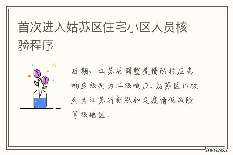 首次进入姑苏区住宅小区人员核验程序 苏州姑苏区人民