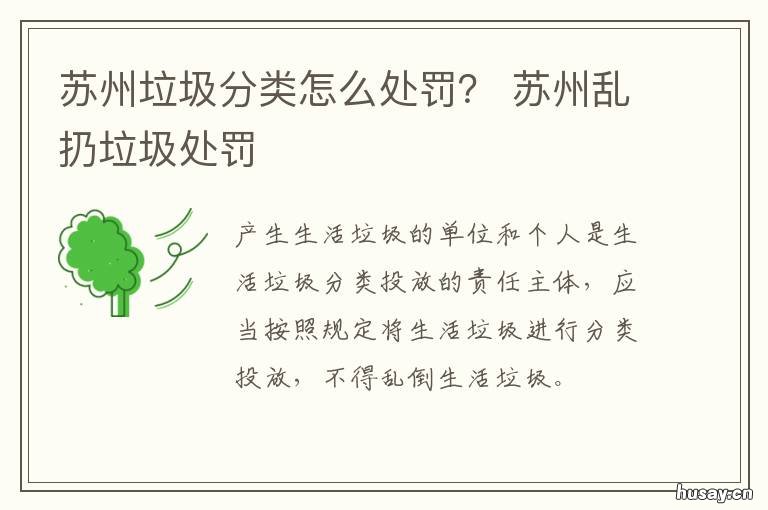 苏州垃圾分类怎么处罚? 苏州垃圾未分类罚款