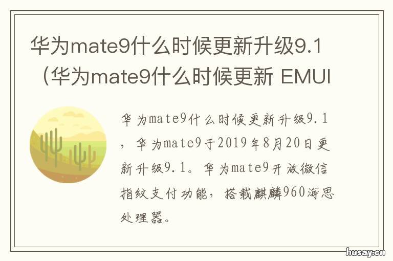 华为mate9什么时候更新升级9.1(华为mate9什么时候更新