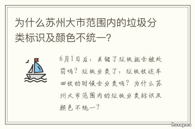 为什么苏州大市范围内的垃圾分类标识及颜色不统一? 苏州市的其他垃圾最终去了什么地方