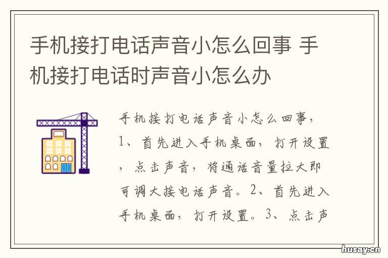 手机接打电话声音小怎么回事 手机接打电话声音小怎么回事儿