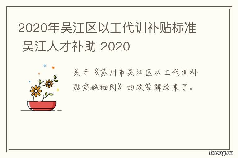 2020年吴江区以工代训补贴标准 2021年扬州以工代训补贴政策