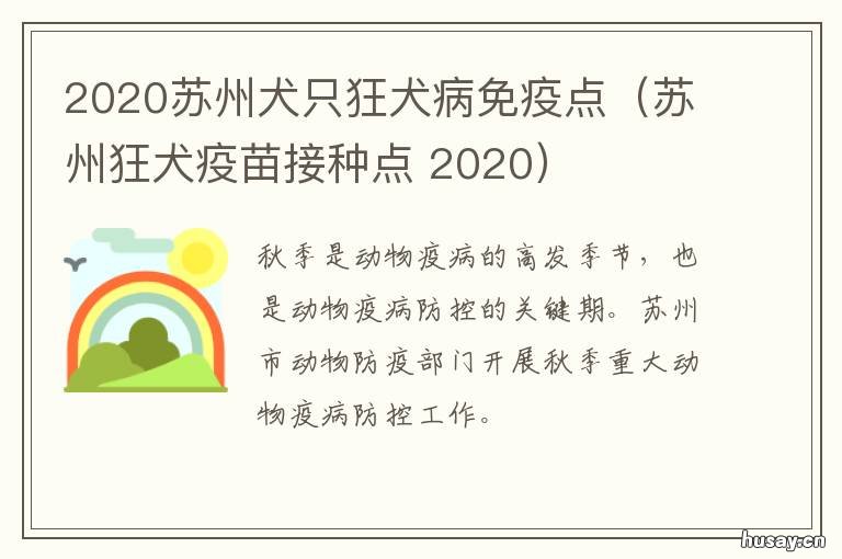 2020苏州犬只狂犬病免疫点(苏州狂犬疫苗接种点 苏州市狂犬疫苗