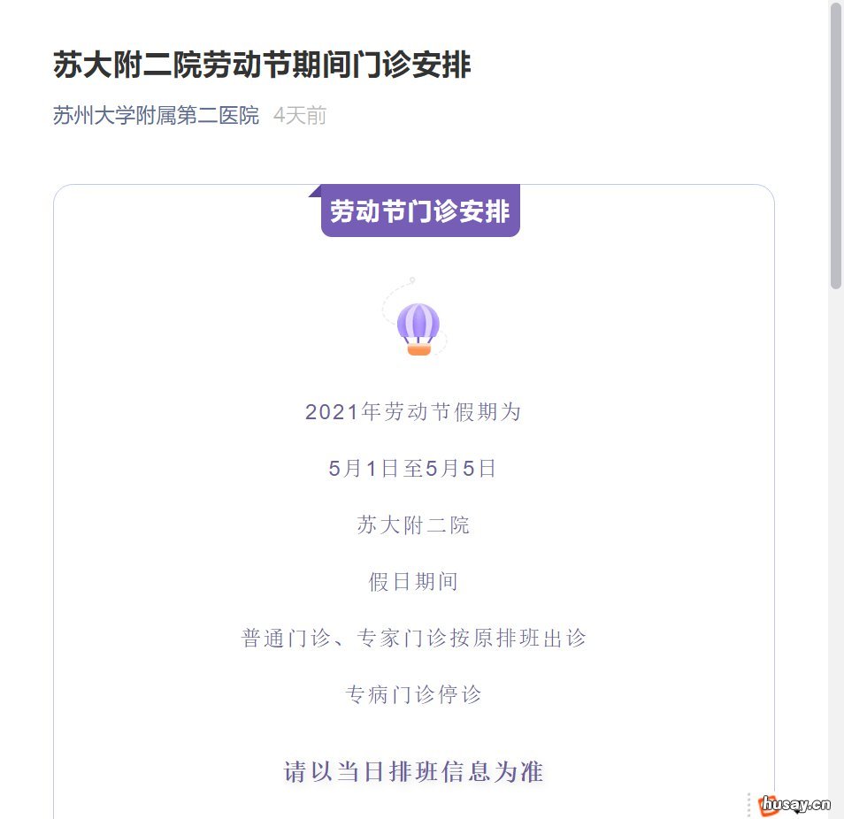 2021苏大附二院五一门诊上班吗 苏大附二院几点开始挂号
