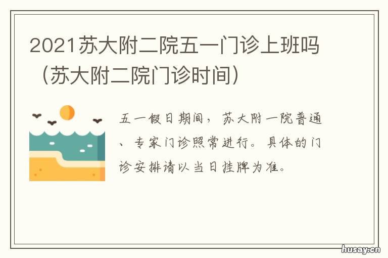 2021苏大附二院五一门诊上班吗 苏大附二院几点开始挂号