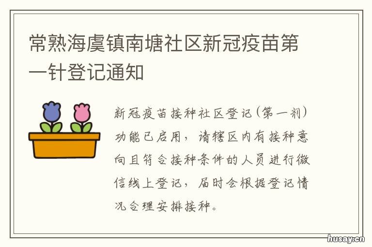 常熟海虞镇南塘社区新冠疫苗第一针登记通知 常熟海虞镇南塘社区新冠疫苗接种点