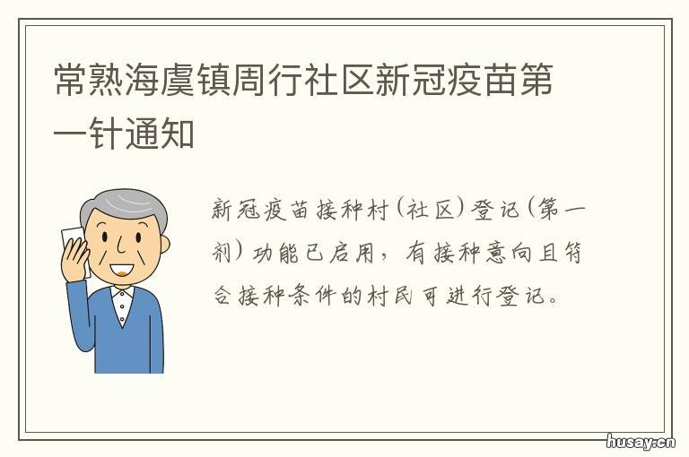常熟海虞镇周行社区新冠疫苗第一针通知 常熟海虞镇周行社区新冠疫苗接种点