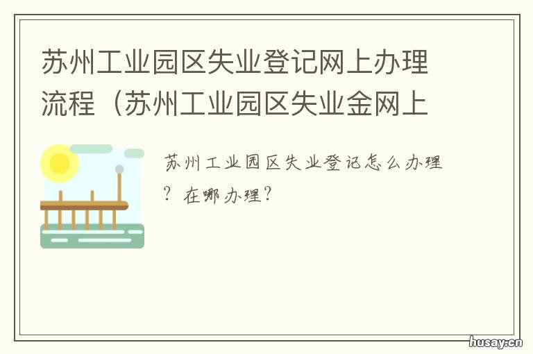 苏州工业园区失业登记网上办理流程 苏州办理失业登记