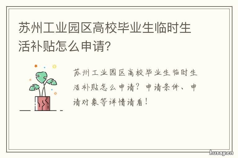 苏州工业园区高校毕业生临时生活补贴怎么申请? 苏州工业园区就业
