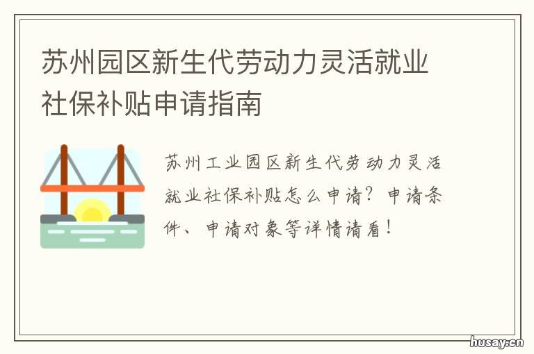 苏州园区新生代劳动力灵活就业社保补贴申请指南 苏州 灵活就业