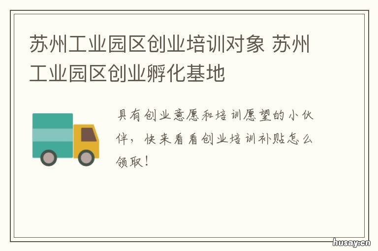 苏州工业园区创业培训对象 苏州工业园区创业政策