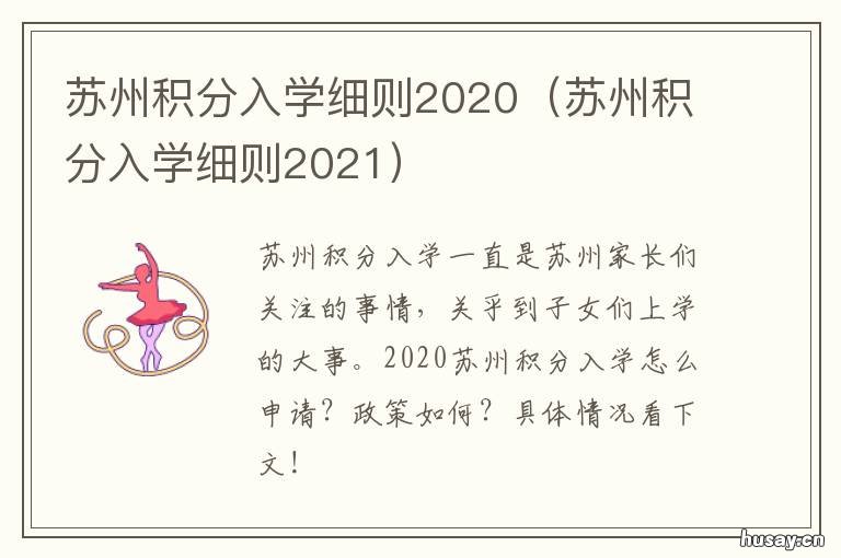 苏州积分入学细则2020 苏州积分入学细则2022