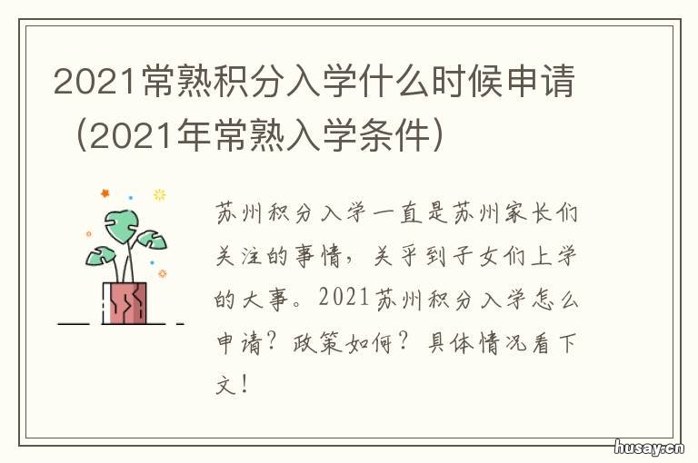 2021常熟积分入学什么时候申请 常熟积分入学积分查询2021