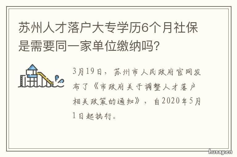 苏州人才落户大专学历6个月社保是需要同一家单位缴纳吗？ 苏州学历落户政策