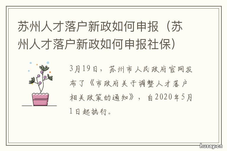 苏州人才落户新政如何申报 苏州人才落户新政细则