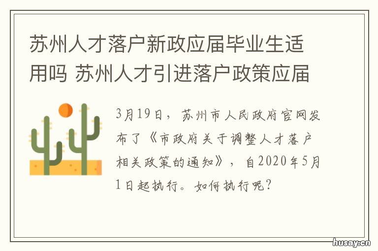 苏州人才落户新政应届毕业生适用吗 苏州高校毕业生落户政策