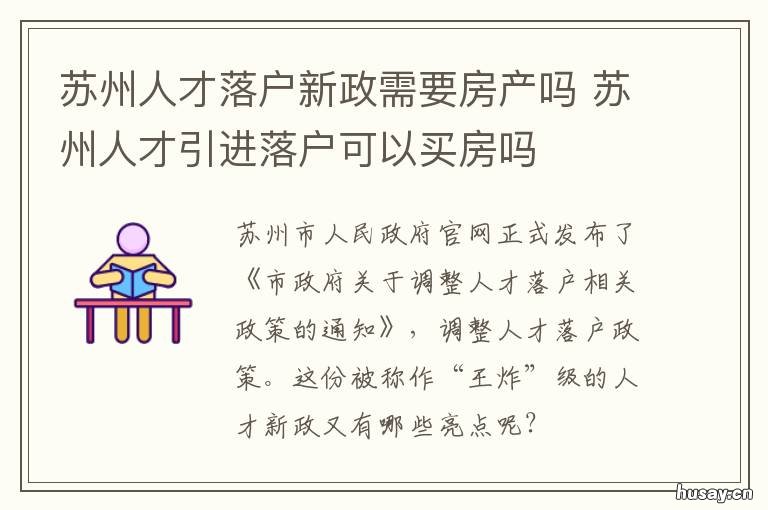 苏州人才落户新政需要房产吗 苏州人才引进可以直接买房吗