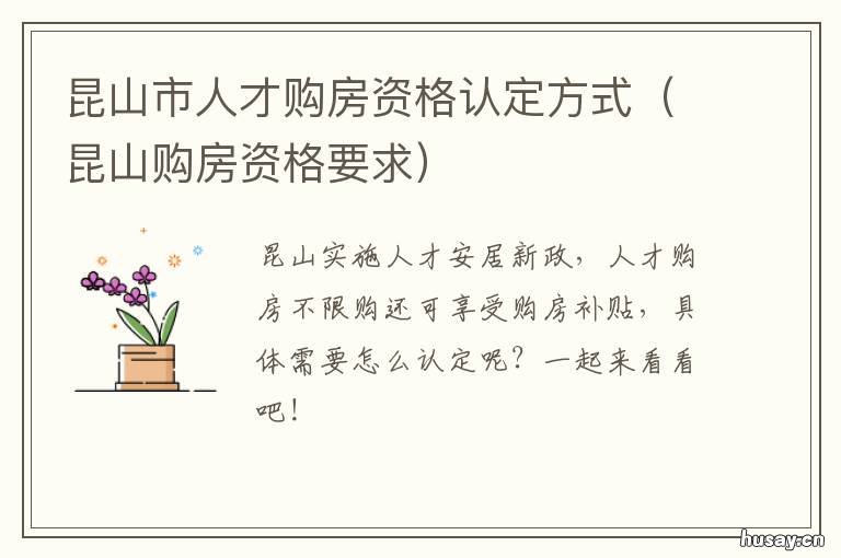 昆山市人才购房资格认定方式 昆山人才购房资格审核通过可能性大吗