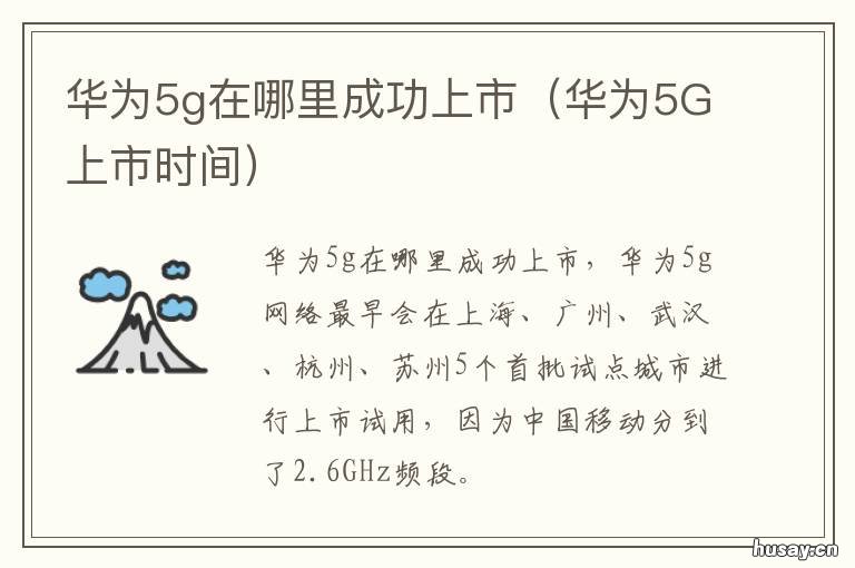 华为5g在哪里成功上市 华为5g手机什么时候正式上市