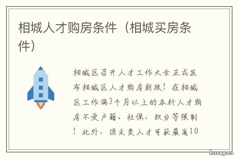 相城人才购房条件 相城人才购房条件是什么
