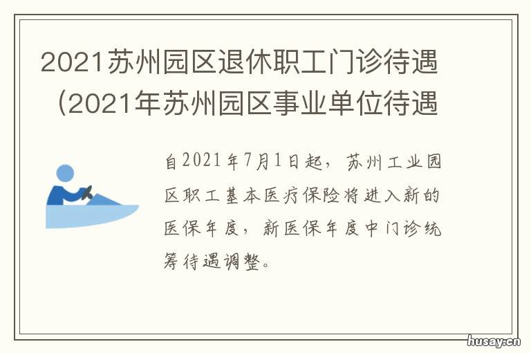 2021苏州园区退休职工门诊待遇 2021苏州园区退休职工门诊待遇如何