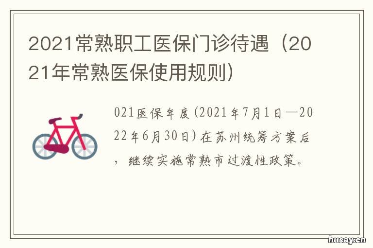2021常熟职工医保门诊待遇 常熟职工医保门诊报销政策