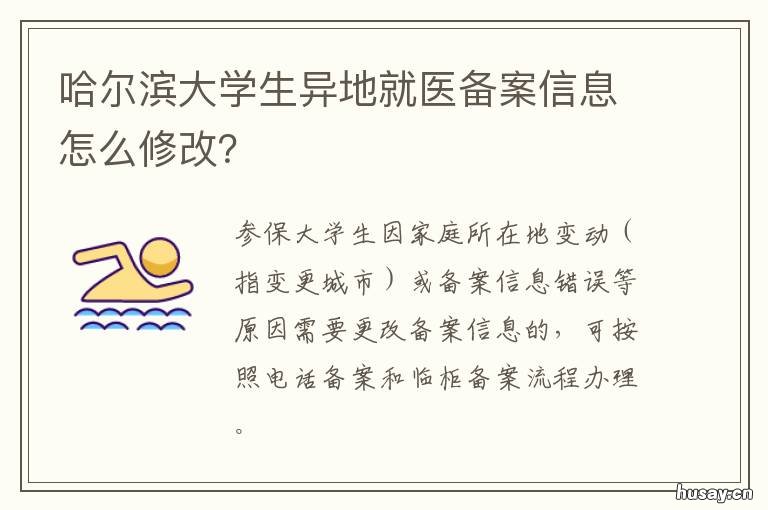 哈尔滨大学生异地就医备案信息怎么修改? 哈尔滨异地就医备案电话
