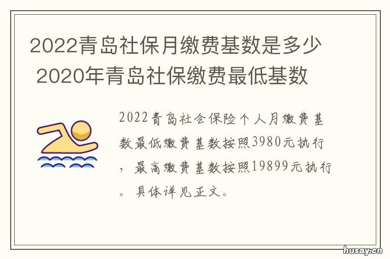 2022青岛社保月缴费基数是多少 2021年青岛社保最低缴费基数是多少