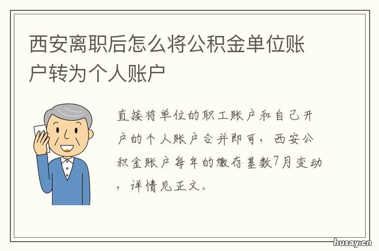 西安离职后怎么将公积金单位账户转为个人账户 西安市离职后公积金怎么取