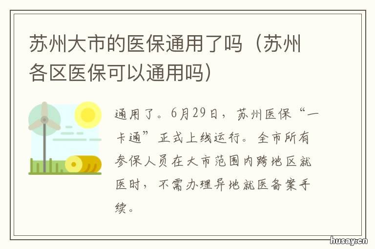 苏州大市的医保通用了吗