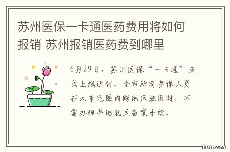 苏州医保一卡通医药费用将如何报销 苏州医保卡政策