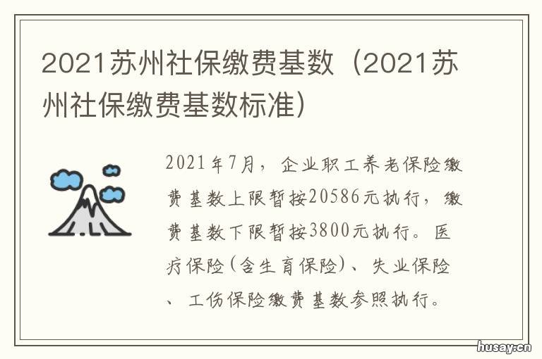 2021苏州社保缴费基数 2021苏州社保缴费基数、缴费比例最新标准