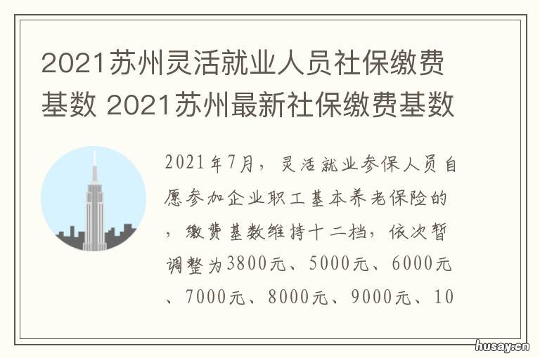 2021苏州灵活就业人员社保缴费基数 2021苏州灵活就业人员社保缴费多少