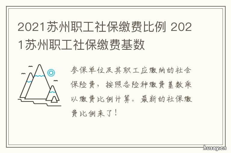 2021苏州职工社保缴费比例 苏州市区社保缴费比例2021
