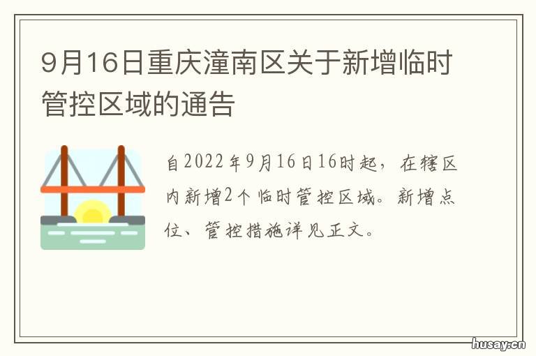 9月16日重庆潼南区关于新增临时管控区域的通告 重庆潼南区新闻今日