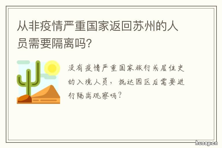 从非疫情严重国家返回苏州的人员需要隔离吗？ 21年疫情期间去苏州要求